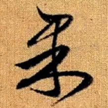 赵孟頫果书法图片