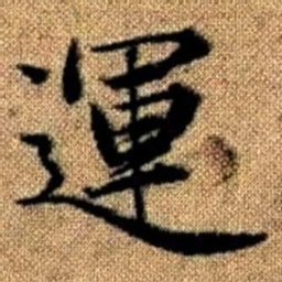 赵孟頫运书法图片