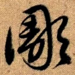 赵孟頫雕书法图片