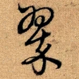 赵孟頫翠书法图片