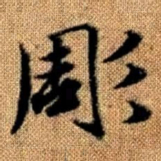 赵孟頫雕书法图片