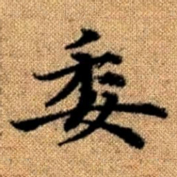 赵孟頫委书法图片