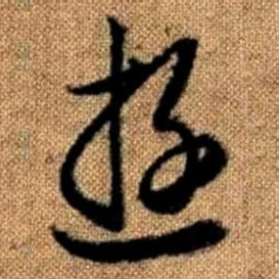 赵孟頫游书法图片