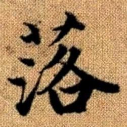 赵孟頫落书法图片