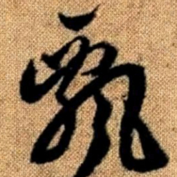 赵孟頫飘书法图片
