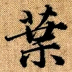 赵孟頫叶书法图片