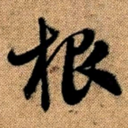 赵孟頫根书法图片