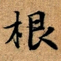 赵孟頫根书法图片