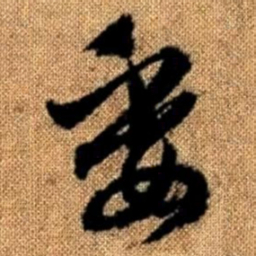 赵孟頫委书法图片