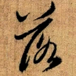 赵孟頫落书法图片