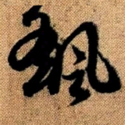 赵孟頫飖书法图片