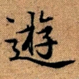 赵孟頫游书法图片