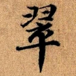 赵孟頫翠书法图片