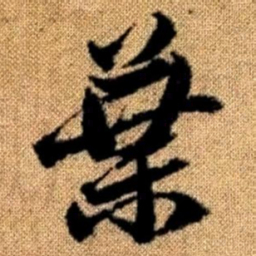 赵孟頫叶书法图片