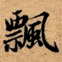 赵孟頫飘书法图片