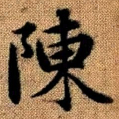 赵孟頫陈书法图片