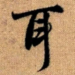 赵孟頫耳书法图片