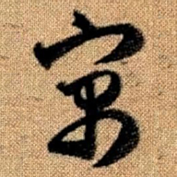 赵孟頫寓书法图片