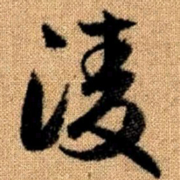 赵孟頫凌书法图片