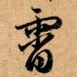 赵孟頫霄书法图片