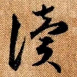 赵孟頫读书法图片