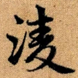 赵孟頫凌书法图片