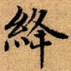 赵孟頫绛书法图片