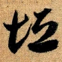 赵孟頫垣书法图片