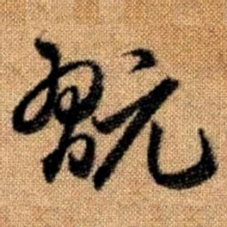 赵孟頫玩书法图片