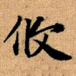 赵孟頫攸书法图片