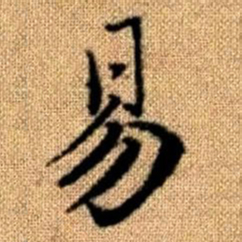 赵孟頫易书法图片
