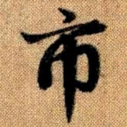 赵孟頫市书法图片
