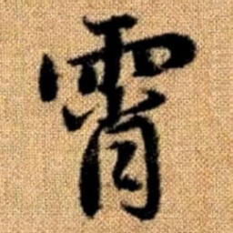 赵孟頫霄书法图片