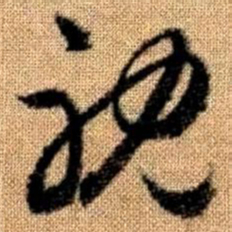 赵孟頫耽书法图片