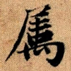 赵孟頫属书法图片