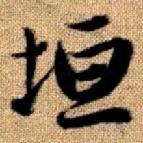 赵孟頫垣书法图片