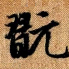 赵孟頫玩书法图片