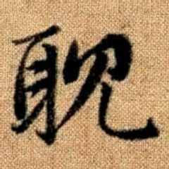 赵孟頫耽书法图片