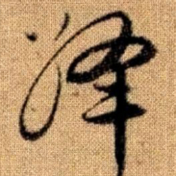 赵孟頫绛书法图片