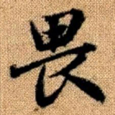 赵孟頫畏书法图片