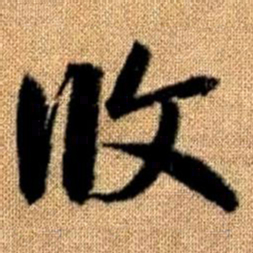 赵孟頫攸书法图片