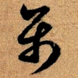 赵孟頫属书法图片
