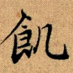 赵孟頫饥书法图片