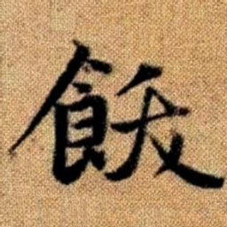 赵孟頫饫书法图片