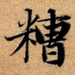 赵孟頫糟书法图片