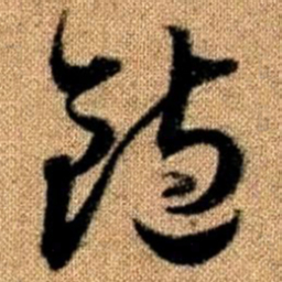 赵孟頫饱书法图片