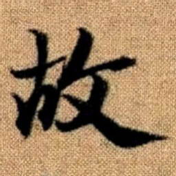 赵孟頫故书法图片