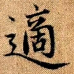 赵孟頫适书法图片