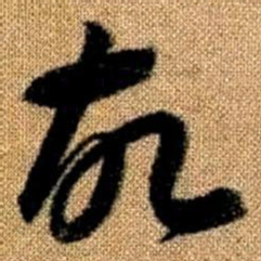 赵孟頫故书法图片