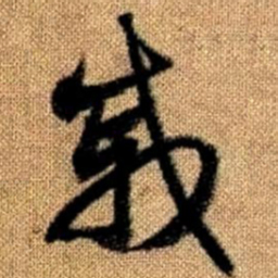 赵孟頫戚书法图片